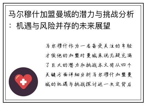 马尔穆什加盟曼城的潜力与挑战分析：机遇与风险并存的未来展望