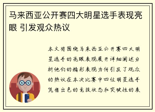 马来西亚公开赛四大明星选手表现亮眼 引发观众热议