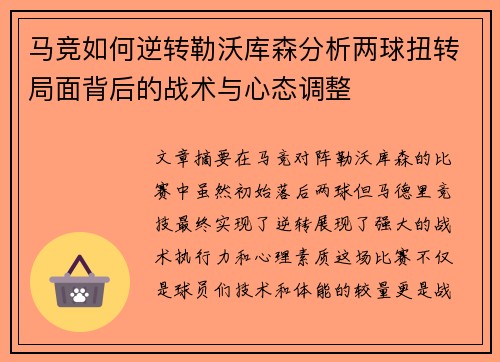 马竞如何逆转勒沃库森分析两球扭转局面背后的战术与心态调整