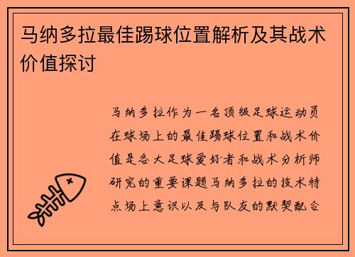 马纳多拉最佳踢球位置解析及其战术价值探讨