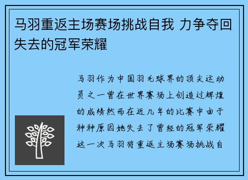 马羽重返主场赛场挑战自我 力争夺回失去的冠军荣耀