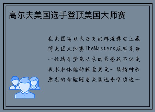 高尔夫美国选手登顶美国大师赛 高尔夫美国选手登顶美国大师赛