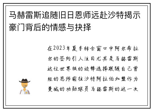 马赫雷斯追随旧日恩师远赴沙特揭示豪门背后的情感与抉择 马赫雷斯追随旧日恩师远赴沙特揭示豪门背后的情感与抉择