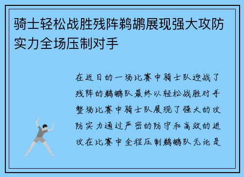 骑士轻松战胜残阵鹈鹕展现强大攻防实力全场压制对手 骑士轻松战胜残阵鹈鹕展现强大攻防实力全场压制对手