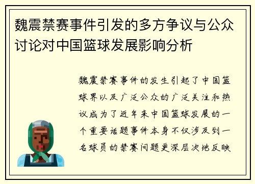 魏震禁赛事件引发的多方争议与公众讨论对中国篮球发展影响分析 魏震禁赛事件引发的多方争议与公众讨论对中国篮球发展影响分析