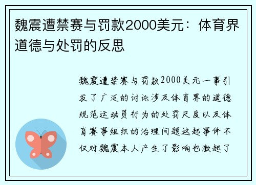 魏震遭禁赛与罚款2000美元:体育界道德与处罚的反思 魏震遭禁赛与罚款2000美元:体育界道德与处罚的反思