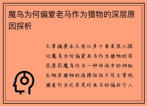 魔鸟为何偏爱老马作为猎物的深层原因探析