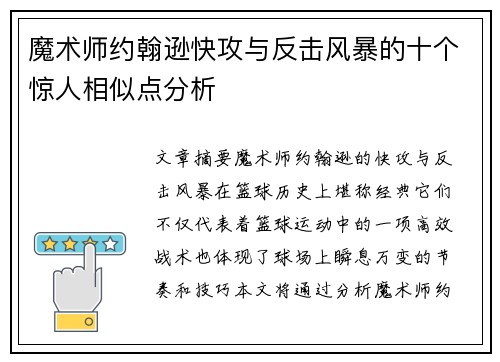 魔术师约翰逊快攻与反击风暴的十个惊人相似点分析 魔术师约翰逊快攻与反击风暴的十个惊人相似点分析