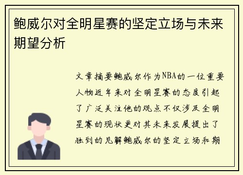 鲍威尔对全明星赛的坚定立场与未来期望分析 鲍威尔对全明星赛的坚定立场与未来期望分析