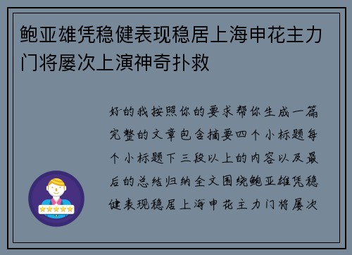 鲍亚雄凭稳健表现稳居上海申花主力门将屡次上演神奇扑救 鲍亚雄凭稳健表现稳居上海申花主力门将屡次上演神奇扑救