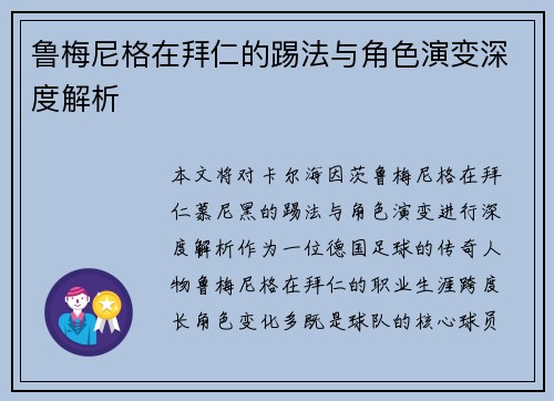 鲁梅尼格在拜仁的踢法与角色演变深度解析 鲁梅尼格在拜仁的踢法与角色演变深度解析
