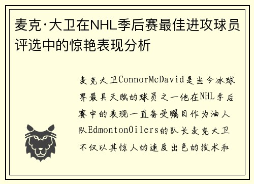 麦克·大卫在NHL季后赛最佳进攻球员评选中的惊艳表现分析 麦克·大卫在NHL季后赛最佳进攻球员评选中的惊艳表现分析