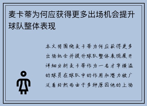 麦卡蒂为何应获得更多出场机会提升球队整体表现 麦卡蒂为何应获得更多出场机会提升球队整体表现