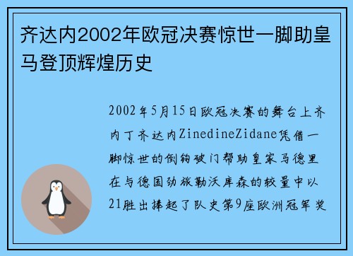 齐达内2002年欧冠决赛惊世一脚助皇马登顶辉煌历史
