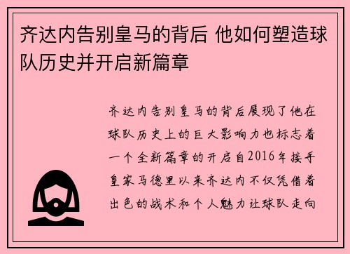 齐达内告别皇马的背后 他如何塑造球队历史并开启新篇章 齐达内告别皇马的背后 他如何塑造球队历史并开启新篇章