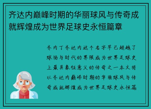 齐达内巅峰时期的华丽球风与传奇成就辉煌成为世界足球史永恒篇章 齐达内巅峰时期的华丽球风与传奇成就辉煌成为世界足球史永恒篇章