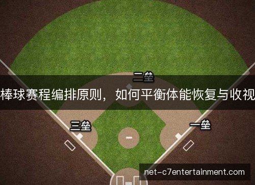 棒球赛程编排原则，如何平衡体能恢复与收视