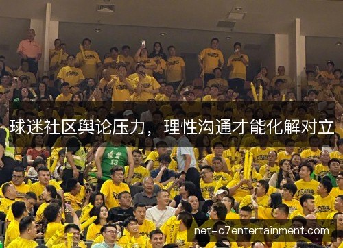 球迷社区舆论压力，理性沟通才能化解对立