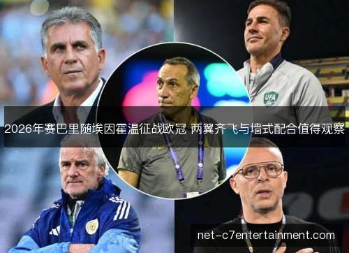 2026年赛巴里随埃因霍温征战欧冠 两翼齐飞与墙式配合值得观察
